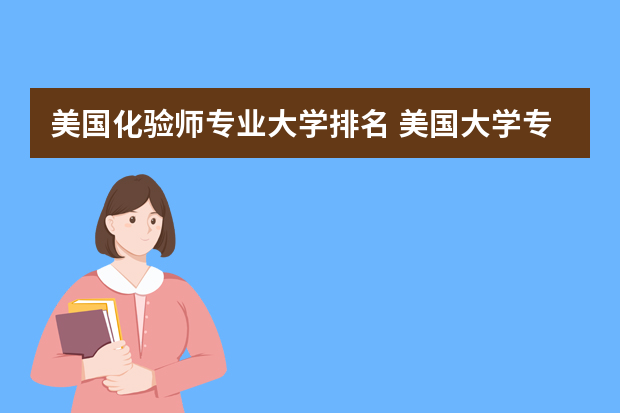 美国化验师专业大学排名 美国大学专业排名